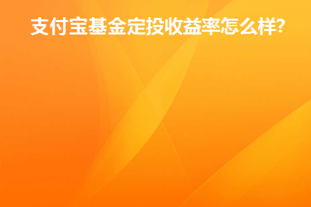 支付宝基金定投怎么取消