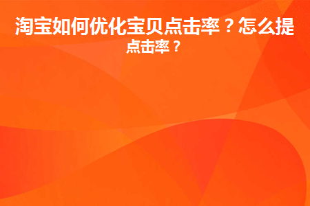 淘宝如何优化宝贝点击率呢