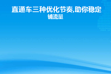 直通车优化的方法
