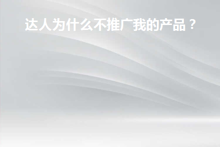 达人推是什么平台