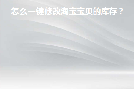 淘宝怎么修改库存数量