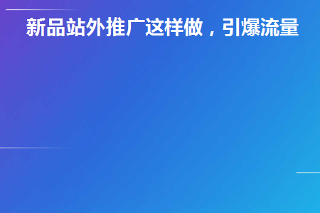 站外推广策略