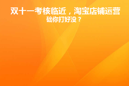 双十一效益评估