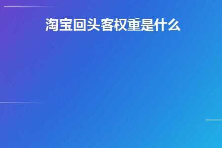 淘宝回头客是刷上去的吗