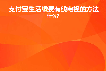 支付宝生活缴费怎么交电费