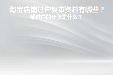 淘宝店铺过户审核专用合同