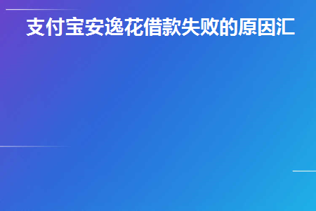 支付宝上的安逸花我怎么贷不了款