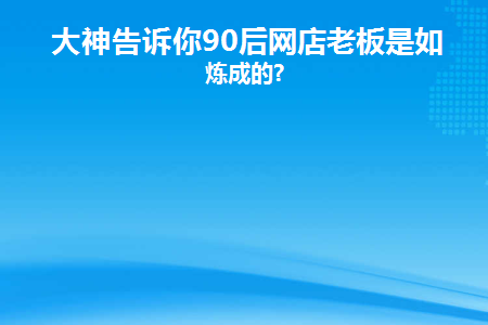90后网店冲击实体经济