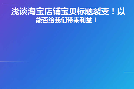 淘宝店铺宝贝标题怎么优化