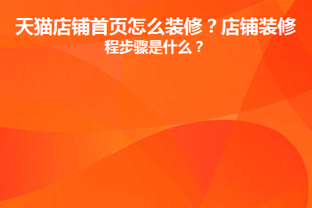 天猫店铺首页设计