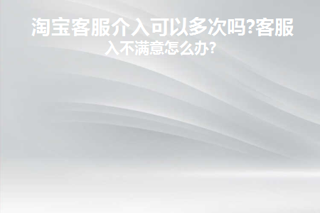 淘宝客服介入后可以撤销吗