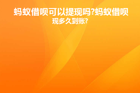 借呗能提现到支付宝吗