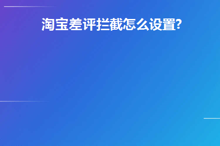 淘宝店差评拦截从哪管理
