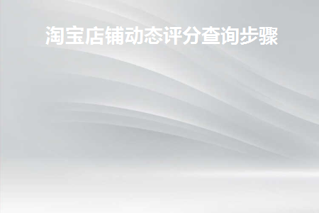 淘宝店铺动态评分包含哪些因素
