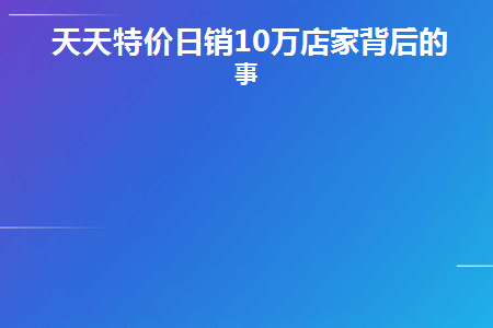 天天特价有哪些栏目和活动