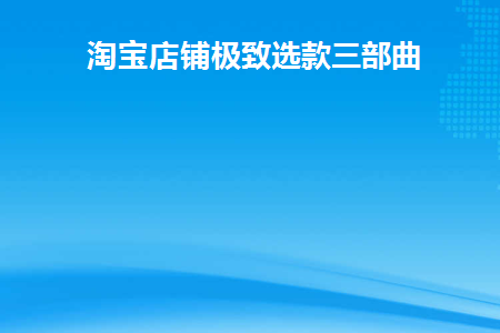 淘宝选品三要素