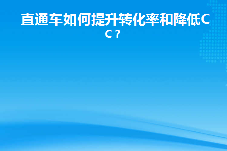 直通车转化太低
