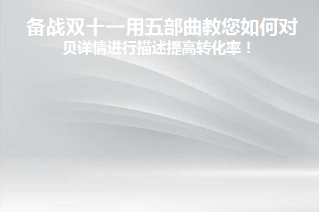 双十一产品怎么做活动