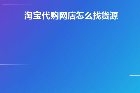 怎么在淘宝找代购店