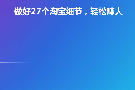 2021怎么做好淘宝