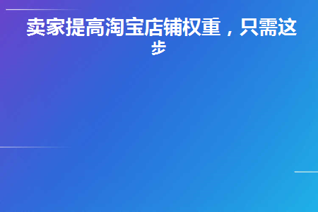 卖家提高淘宝店铺权重违法吗