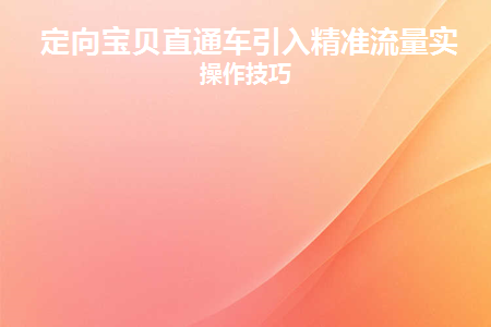 直通车流量解析的竞争度什么意思