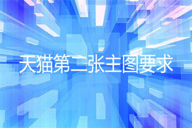 天猫第二张主图必须是白底图吗