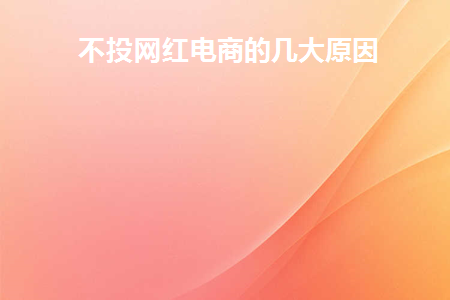 网红不卖货靠什么赚钱