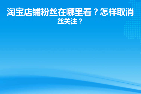 淘宝店铺的粉丝在哪里看