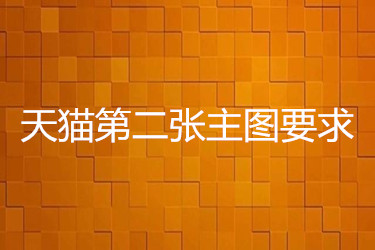 天猫第二张主图必须是白底图吗