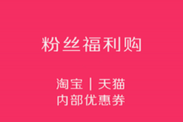 粉丝福利购的券从哪找的