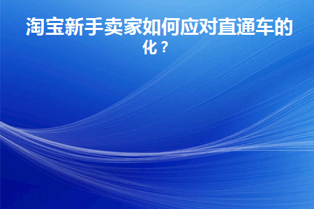淘宝新店铺直通车怎么开划算