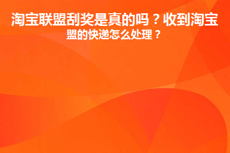 淘宝联盟活动可靠吗
