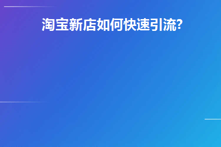 淘宝新开店如何引流