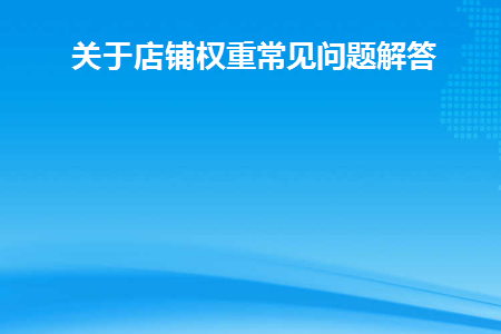店铺权重的计算指标