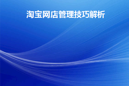 淘宝网店管理制度