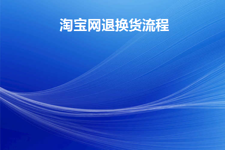 淘宝网如何退换货