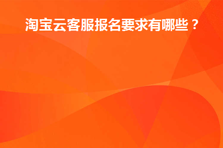 淘宝云客服报名入口兼职