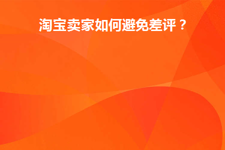 怎么防止卖家差评