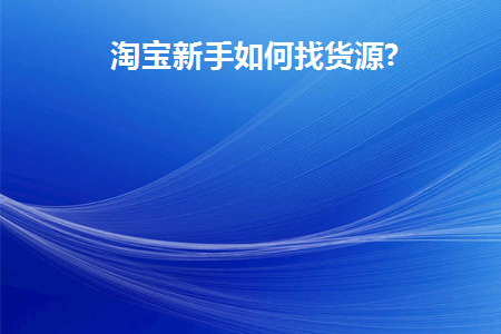淘宝新手怎么找货源