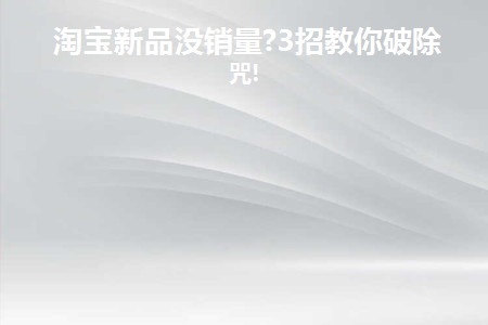 淘宝无销量怎么办