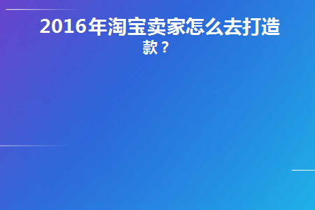 淘宝卖家怎样打造爆款产品