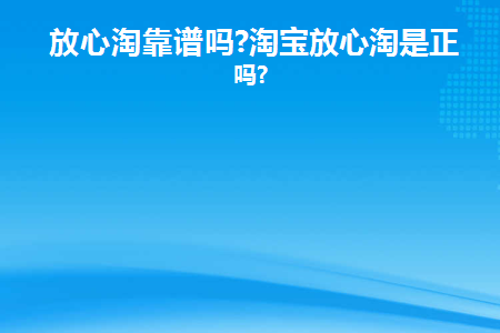 放心淘怎么开通