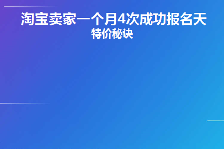 淘宝商家天天特价入口