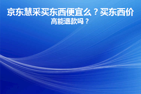 京东慧采是自营吗