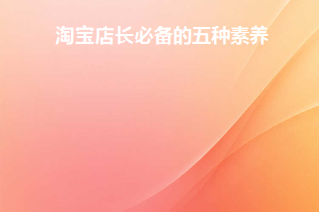 淘宝店长的岗位职责