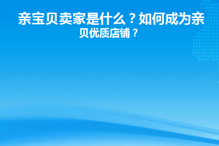 亲宝贝卖家是什么平台