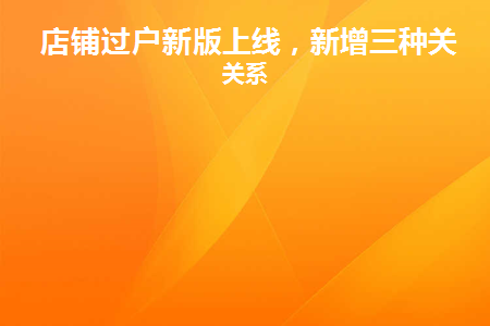 店铺过户费用怎么算的
