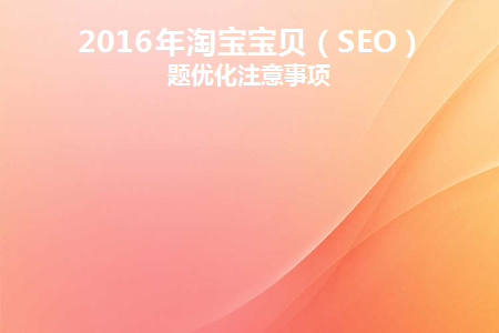 淘宝标题优化的准则有哪些