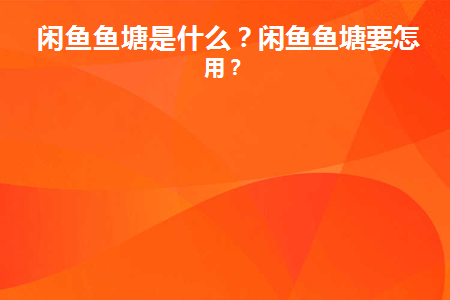 闲鱼鱼塘是什么意思